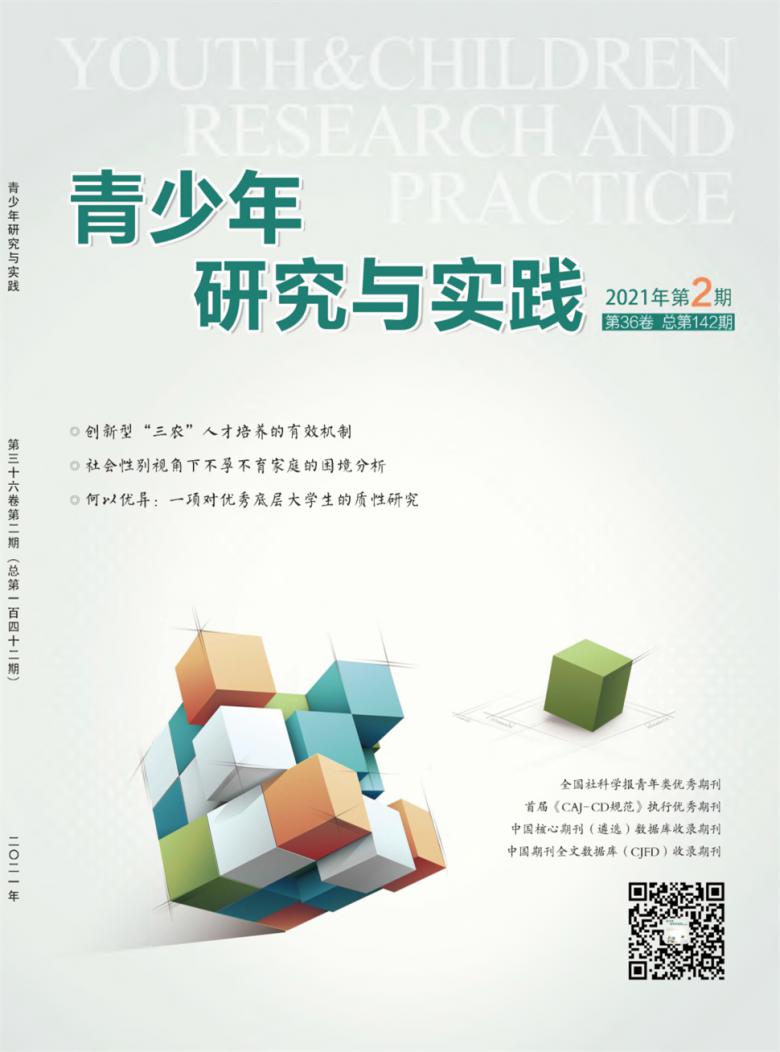 青少年研究与实践杂志封面