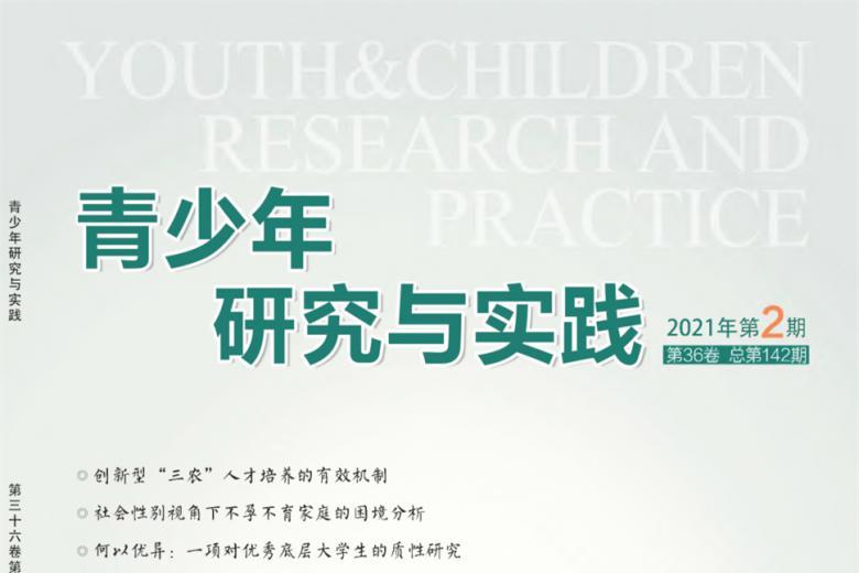 青少年研究与实践