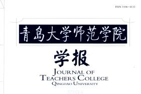 青岛大学师范学院学报