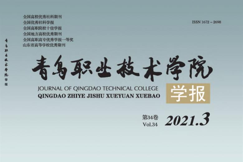 青岛职业技术学院学报