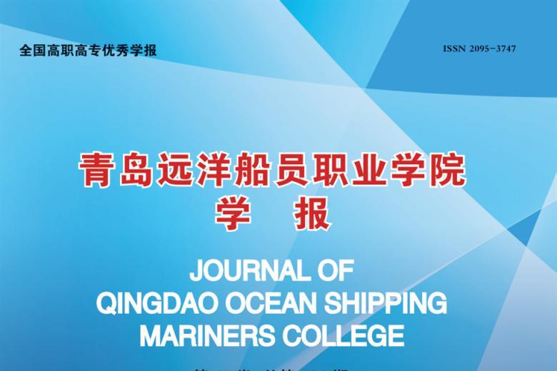 青岛远洋船员职业学院学报