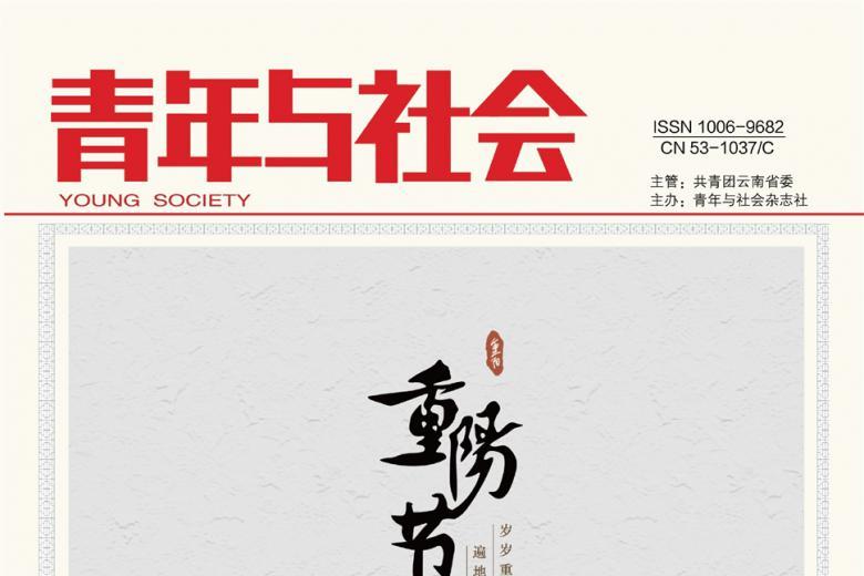 青年与社会