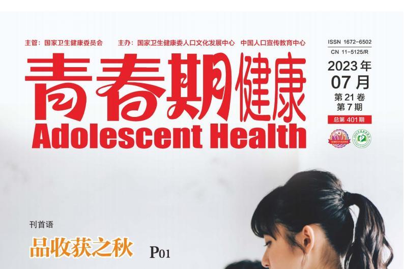 青春期健康