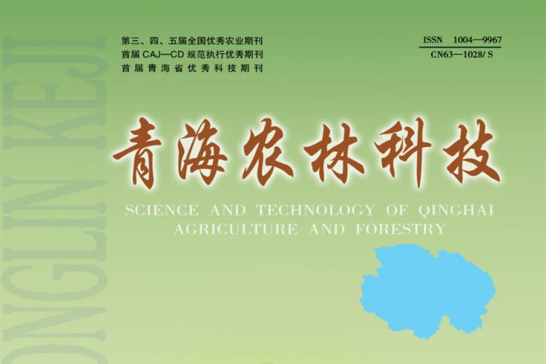 青海农林科技