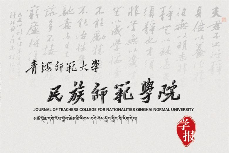 青海师范大学民族师范学院学报