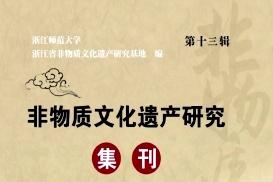 非物质文化遗产研究集刊