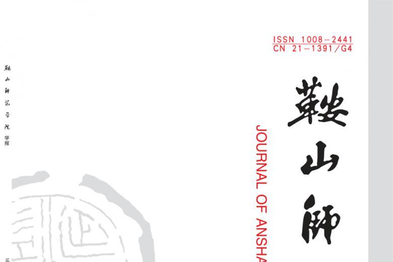 鞍山师范学院学报
