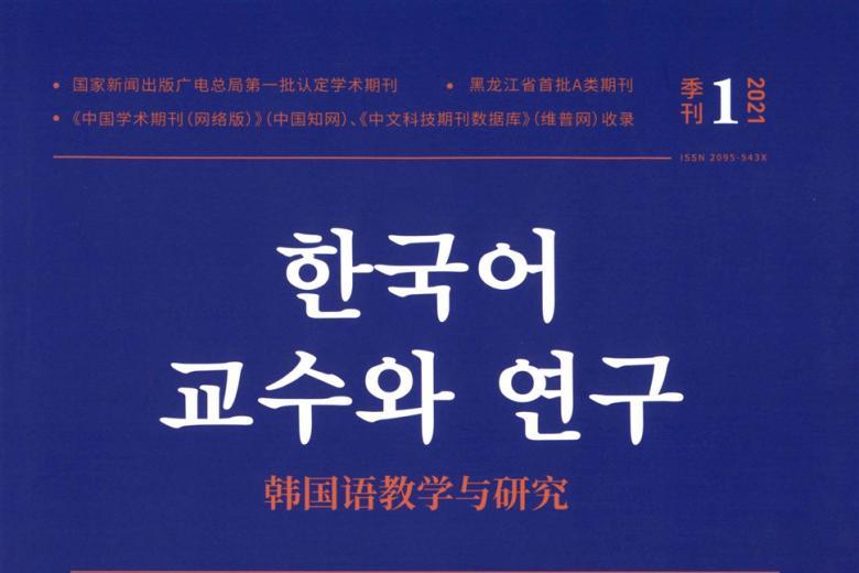 韩国语教学与研究