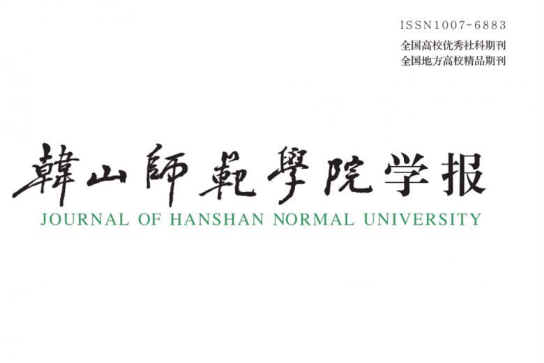 韩山师范学院学报