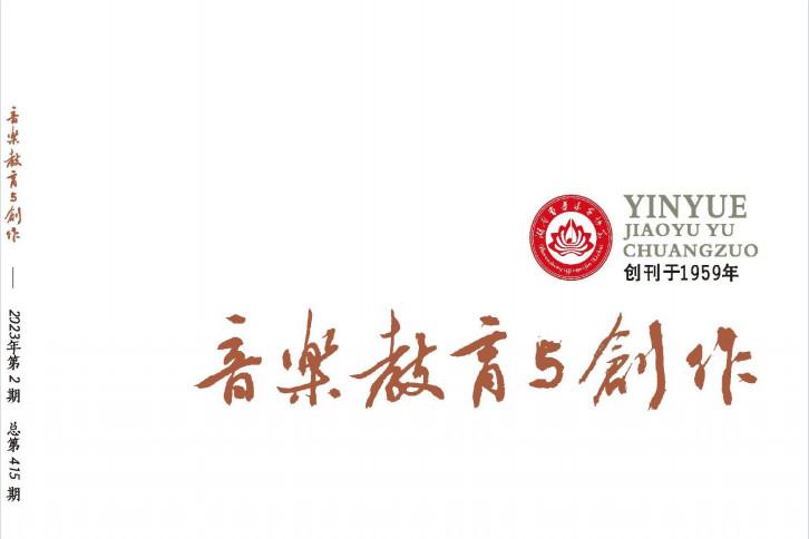 音乐教育与创作