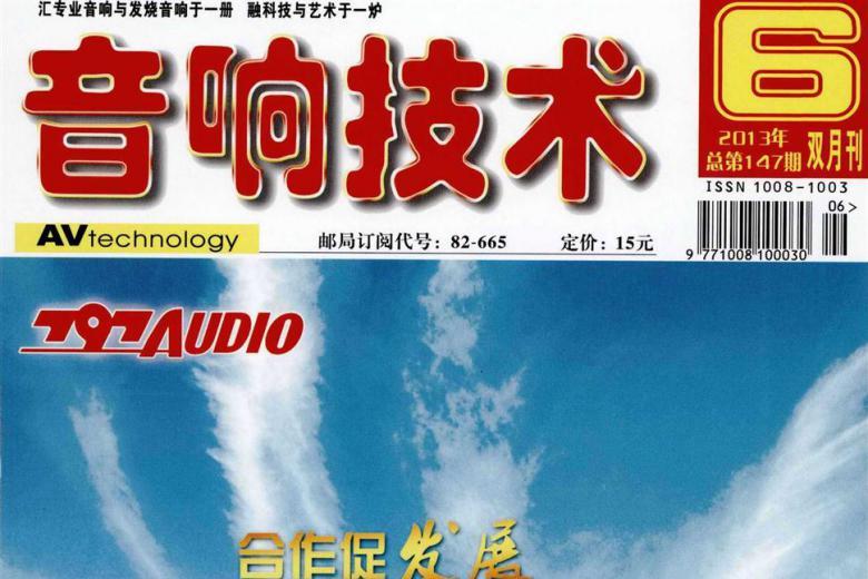 音响技术