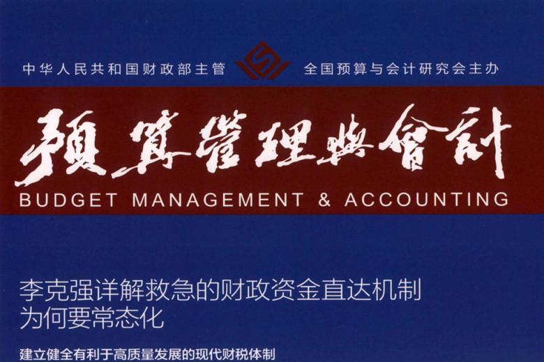 预算管理与会计