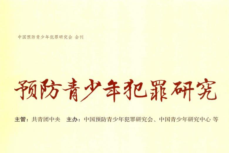 预防青少年犯罪研究