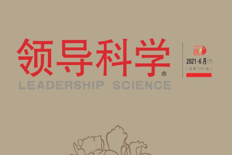 领导科学