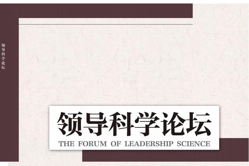 领导科学论坛