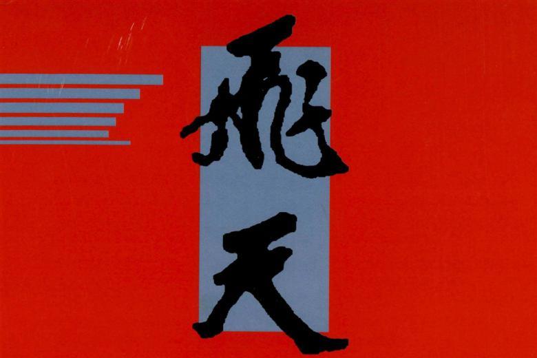 飞天