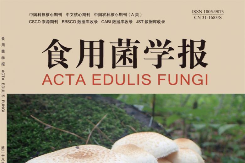 食用菌学报