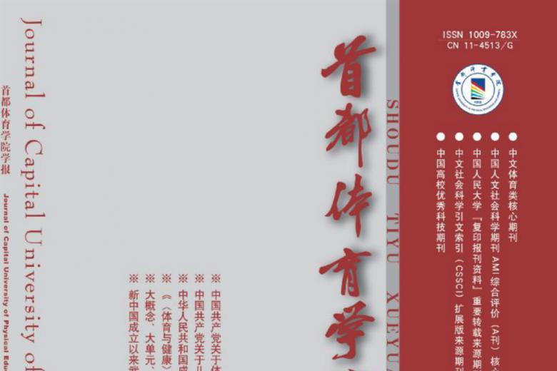 首都体育学院学报