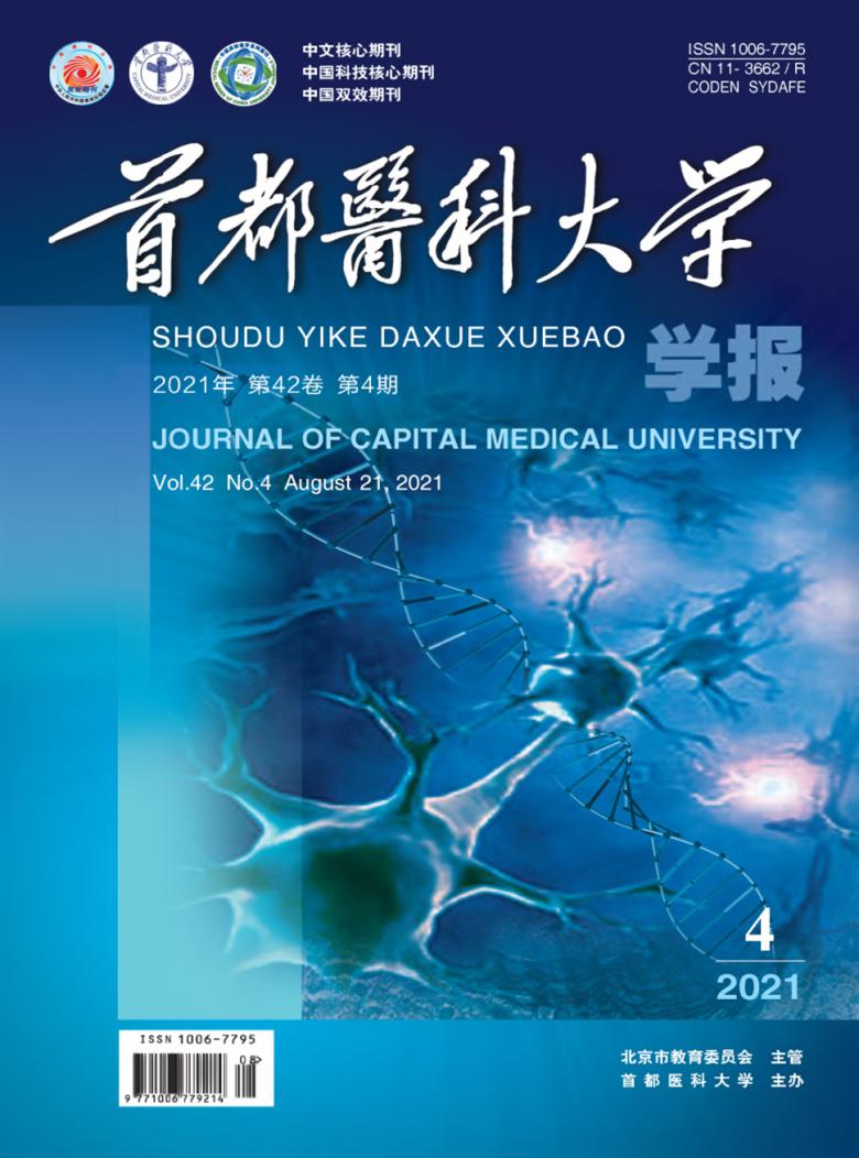 首都医科大学学报杂志封面