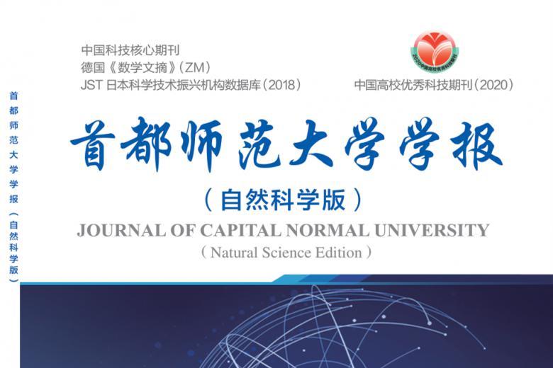 首都师范大学学报