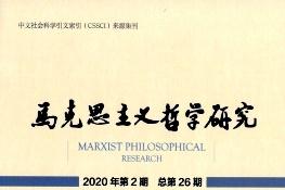 马克思主义哲学研究