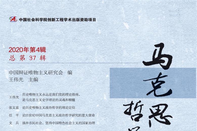 马克思主义哲学论丛