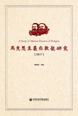 马克思主义宗教观研究杂志封面
