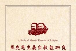 马克思主义宗教观研究