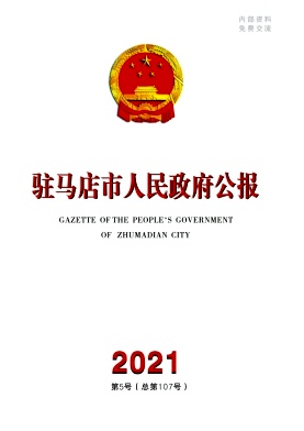 驻马店市人民政府公报封面