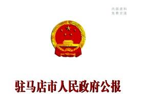 驻马店市人民政府公报