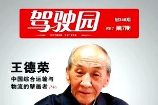 驾驶园