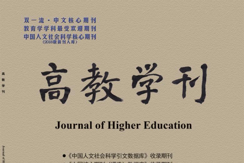 高教学刊