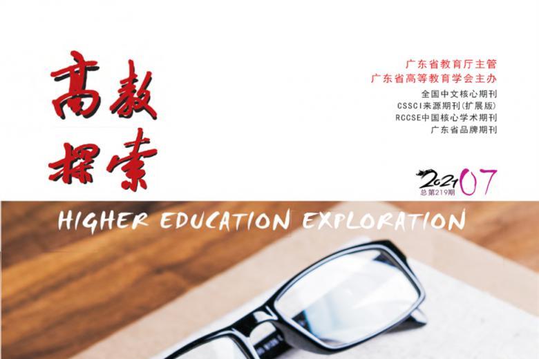 高教探索