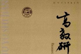 高教研究与实践