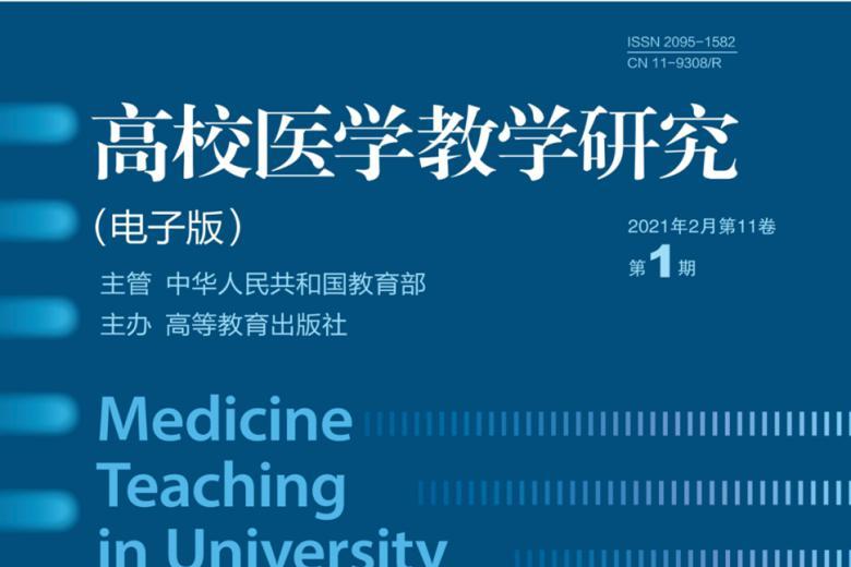 高校医学教学研究