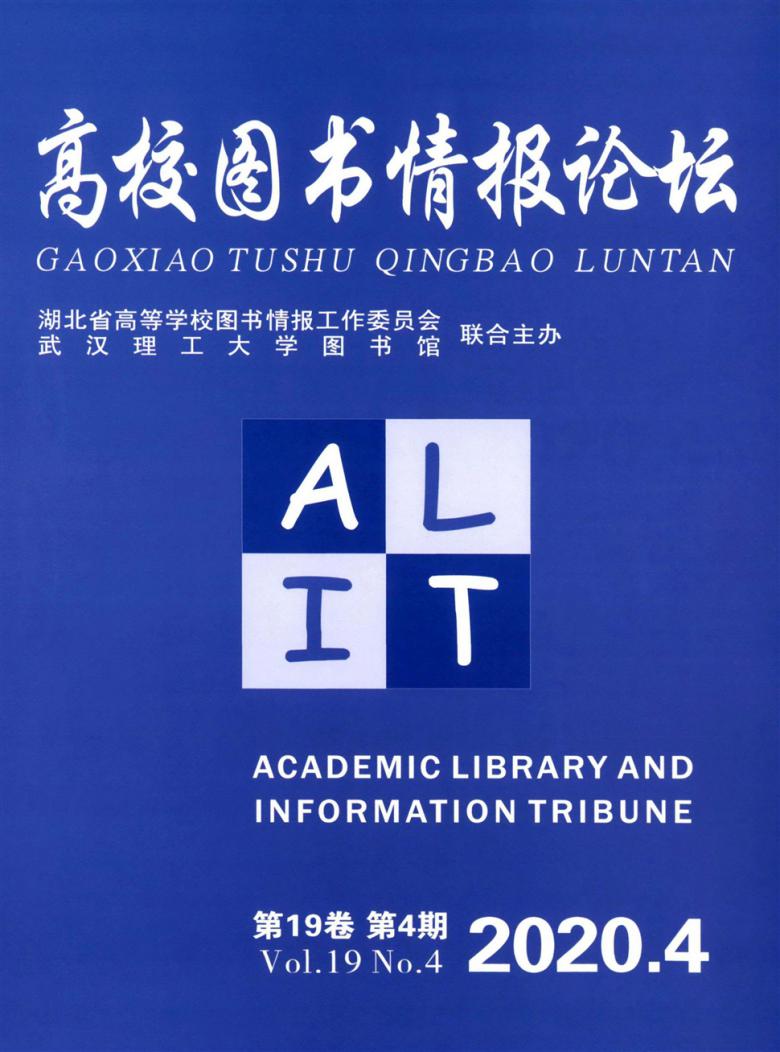 高校图书情报论坛封面