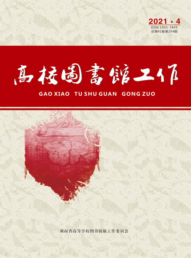 高校图书馆工作杂志封面