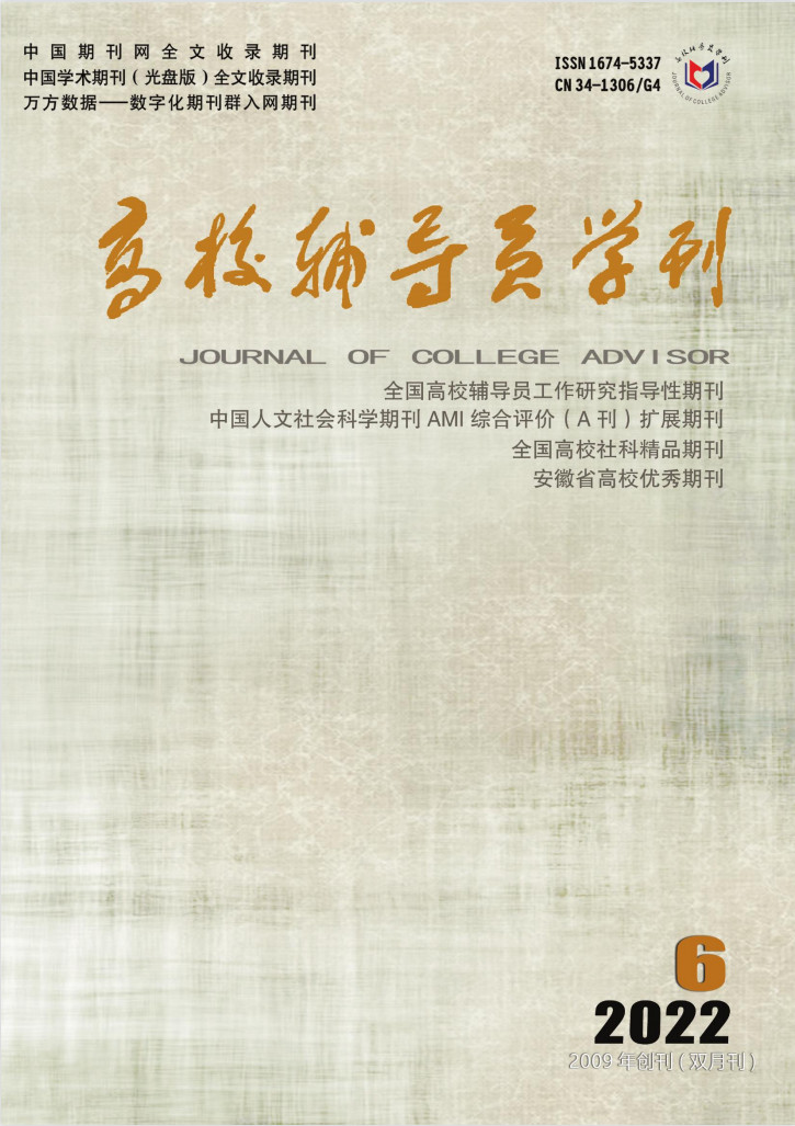 高校辅导员学刊杂志封面
