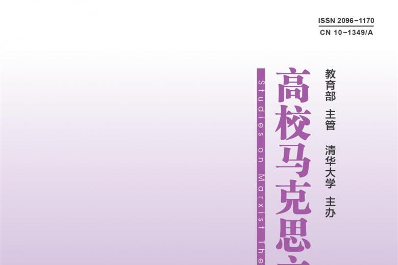 高校马克思主义理论研究