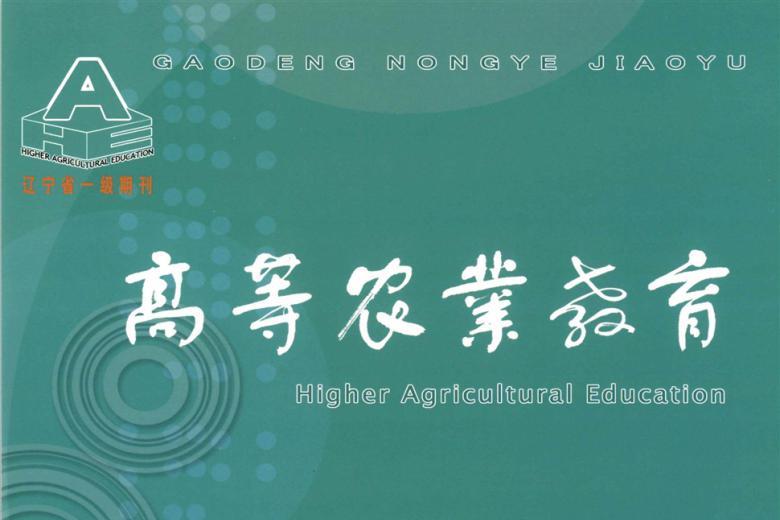 高等农业教育