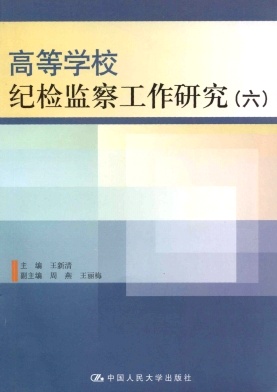 高等学校纪检监察工作研究封面