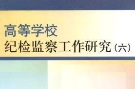 高等学校纪检监察工作研究