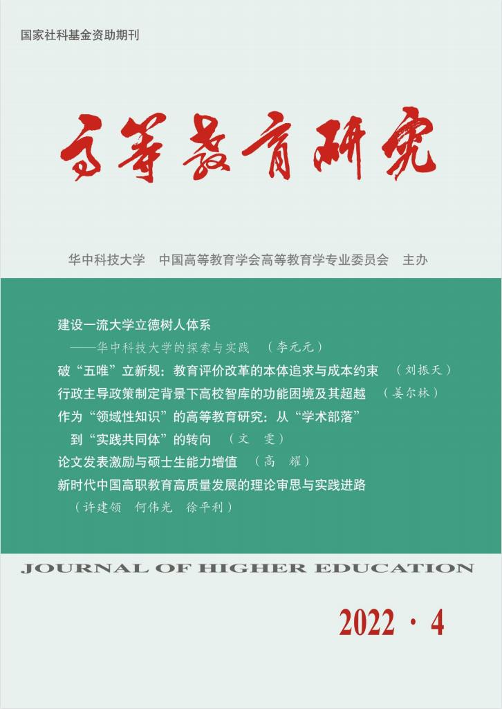 高等教育研究杂志封面