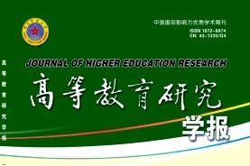 高等教育研究学报