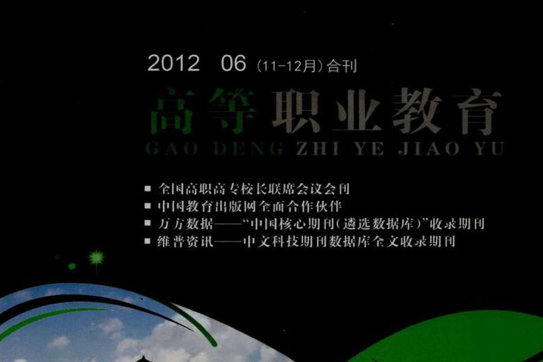 高等职业教育