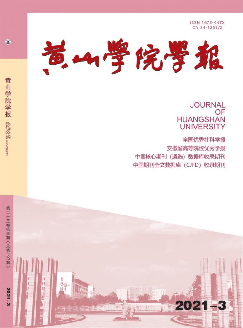 黄山学院学报封面