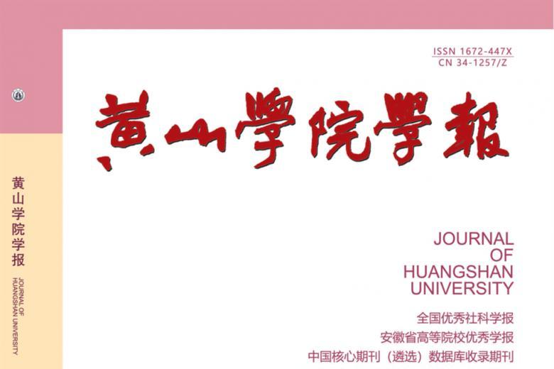 黄山学院学报