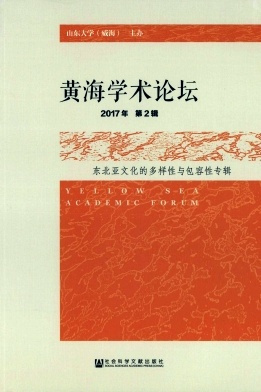 黄海学术论坛封面