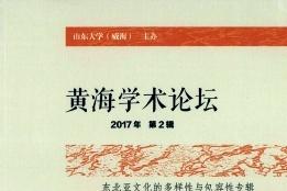 黄海学术论坛