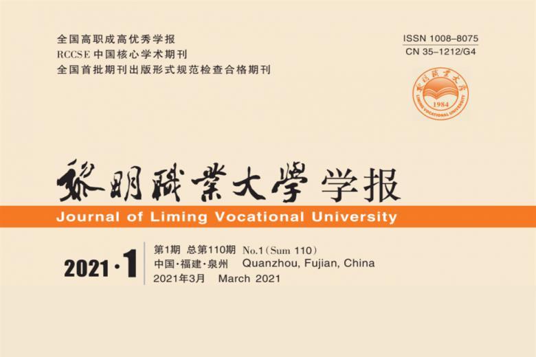 黎明职业大学学报